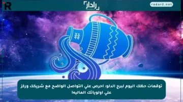 توقعات حظك اليوم لبرج الدلو: احرص على التواصل الواضح مع شريكك وركز على أولوياتك المالية!
